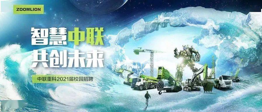 校园宣讲|中联重科股份有限公司