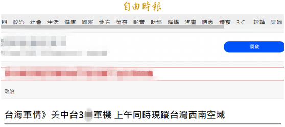 大陆、台湾和美国军机今上午同时现身台西南空域