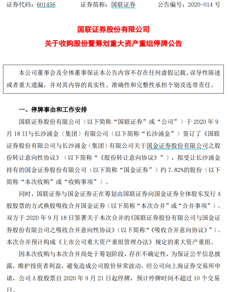 合并|一场券业联姻刷屏周末！国联和国金刚刚官宣，千亿券商正式起航，更多细节待定，还有哪些合并值得期待