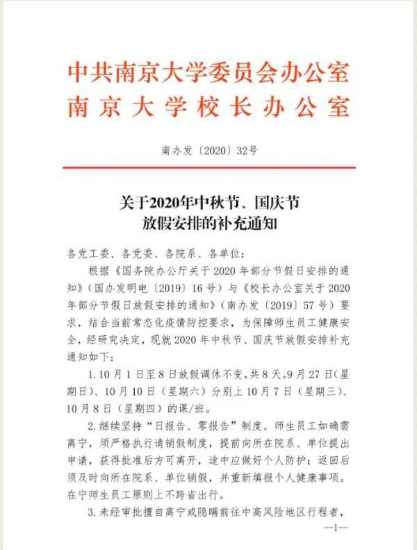调整|江苏多个高校调整“十一”放假时间！还有这些细节…