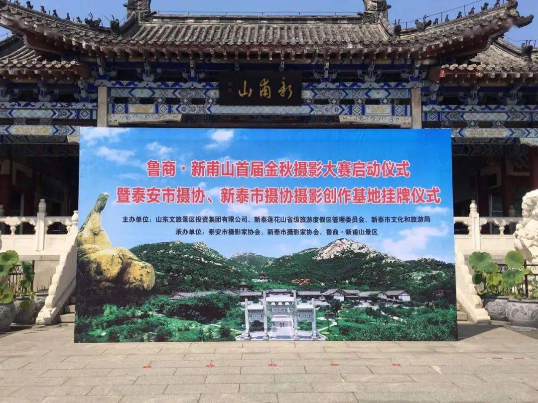 新泰市文化和旅游局主办,泰安市摄影家协会,新泰市摄影家协会,鲁商