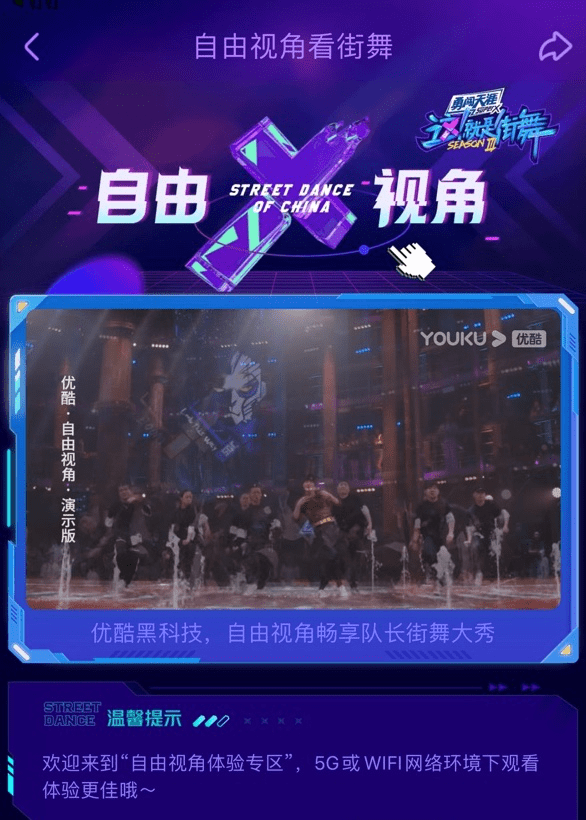 视角|优酷“新基建”又添新神器“自由视角”黑科技落地综艺、体育场景