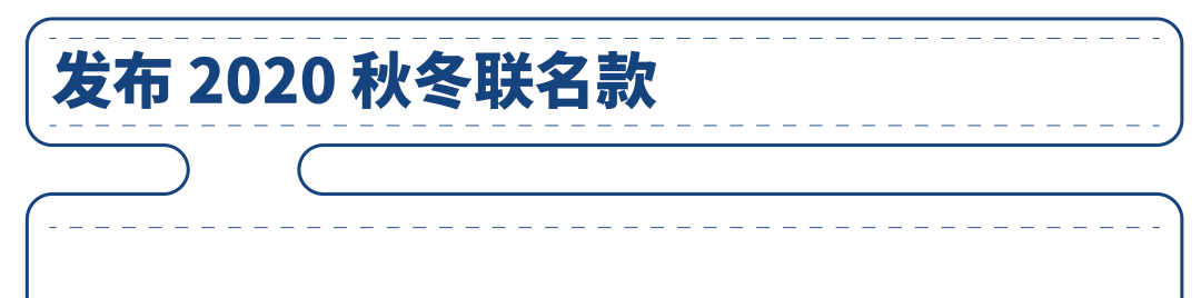 品牌|这波联名款的衣服,可以防病毒。