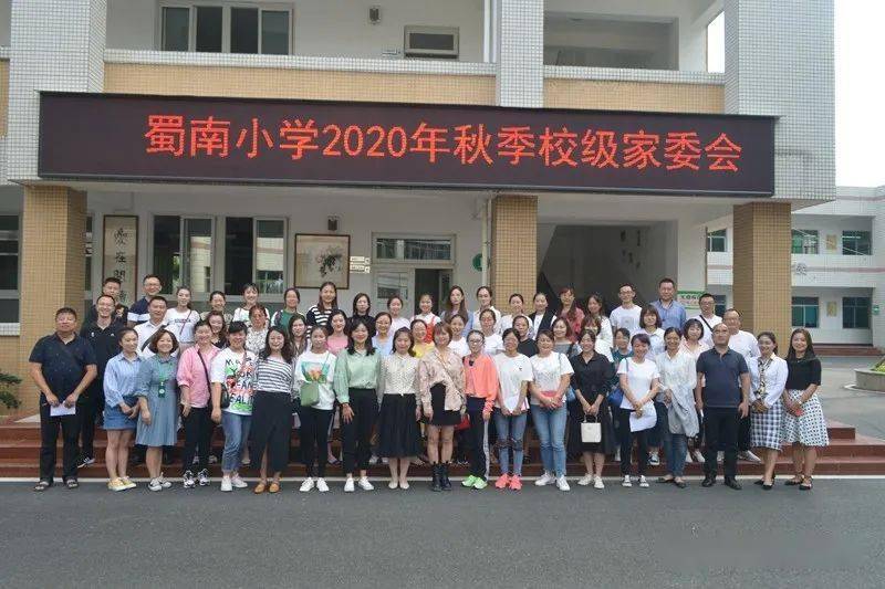 家校心连心教育手牵手崇州市蜀南小学召开2020年秋季校级家委会会议