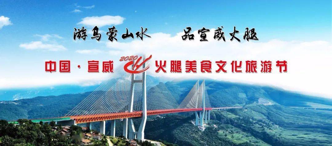 中国·宣威(2020)火腿美食文化旅游节线上与线下结合"1 n"模式全方位