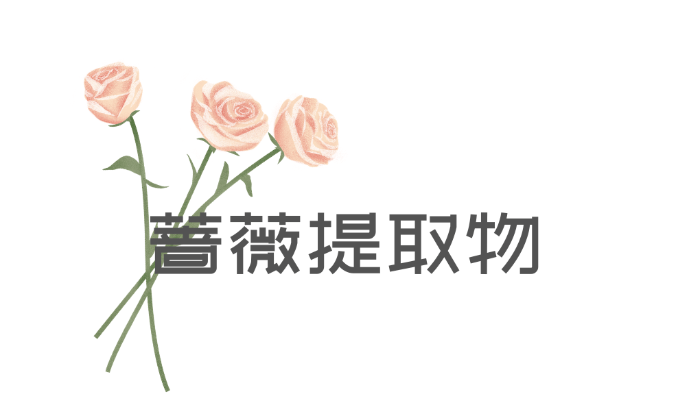 成分|花卉成分大赏 | 护肤居然还有这种“花”样操作？！