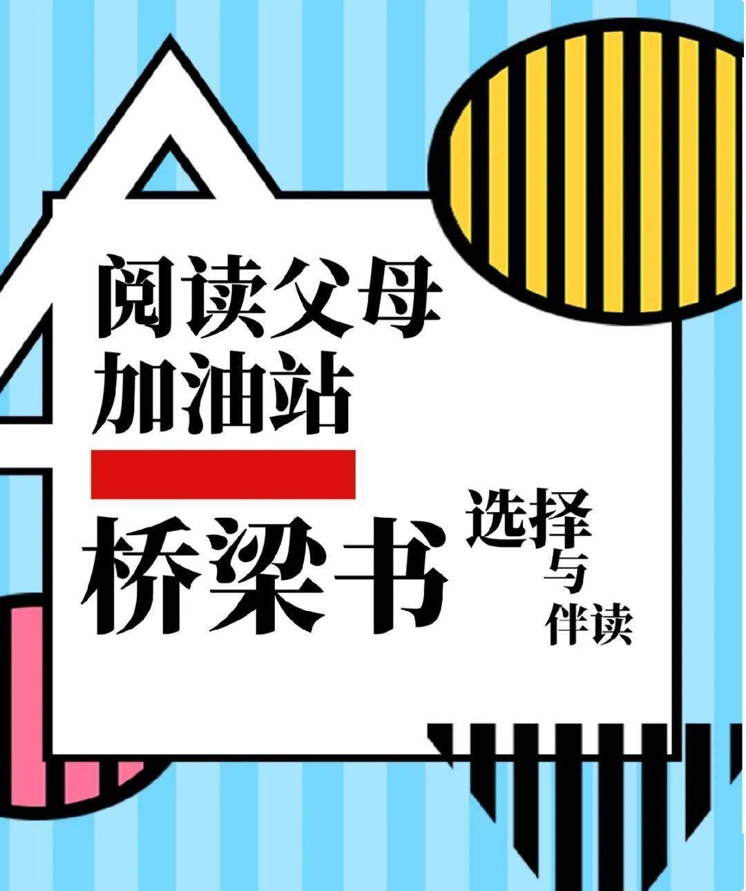 回顾 | 桥梁书的选择与伴读