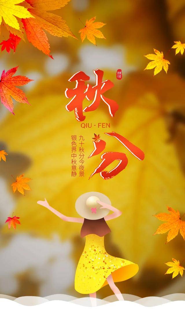 秋分天冷秋凉好好爱自己早安