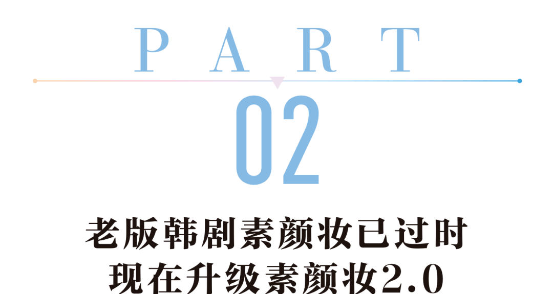 水润|《恶之花》李准基变身韩版“张东升”，女主发光美貌全靠“妆”？