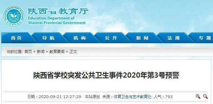 防控|陕西省教育厅发布预警！