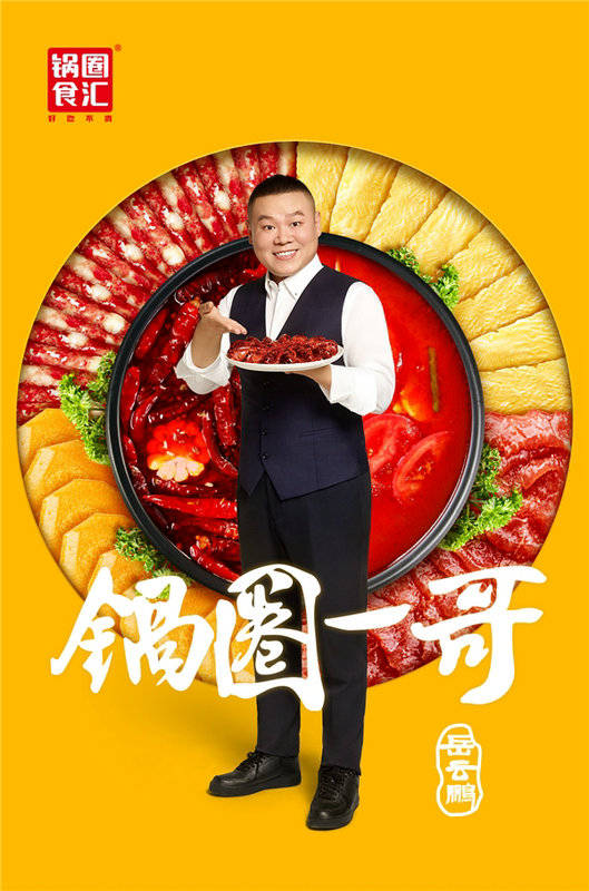 海报|岳云鹏代言锅圈这波官宣海报，粉丝们该“hold”不住了