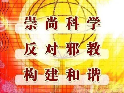 反邪教宣传丨湾沚区妇联呼吁:远离邪教 健康生活!