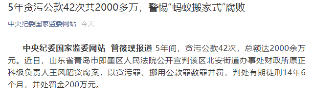 公款|5年贪污公款42次共2000多万用于挥霍及包养情妇等，中纪委告诫：警惕“蚂蚁搬家式”腐败