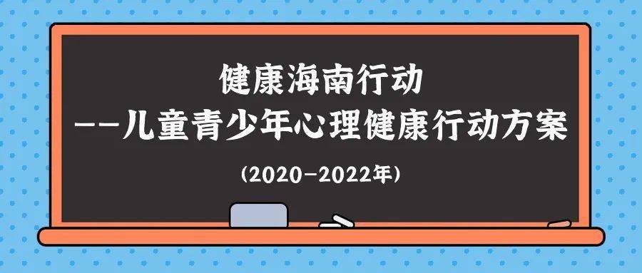 《健康海南行动——儿童青少年心理健康行动方案(2020—2022年)》发布