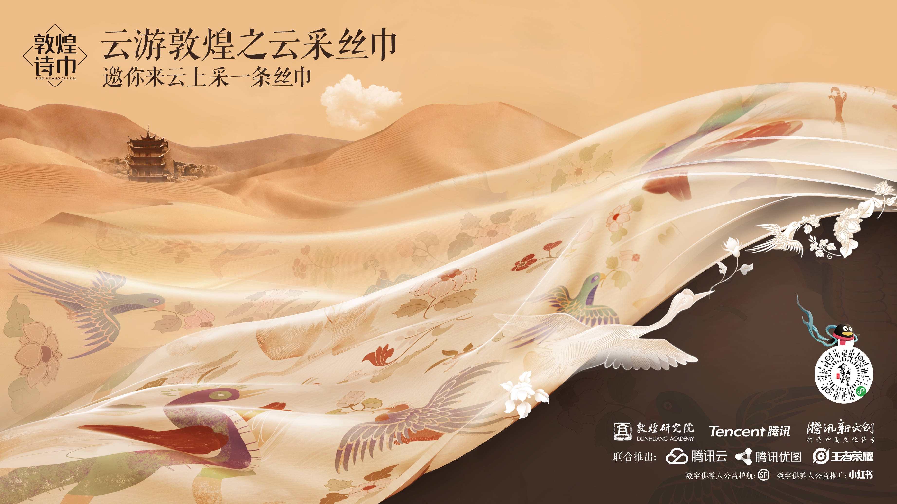 云采|敦煌研究院与腾讯发布“云采丝巾” 用户一键设计购买还可AI云试戴
