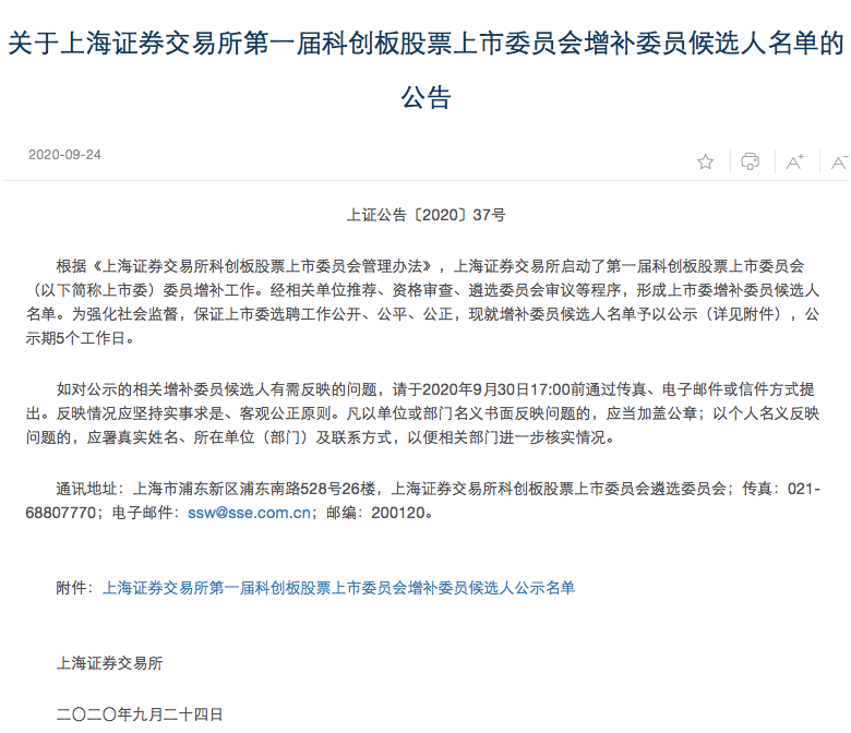 第一财经|科创板审核仍将保持较快节奏，拟增补20名左右上市委委员