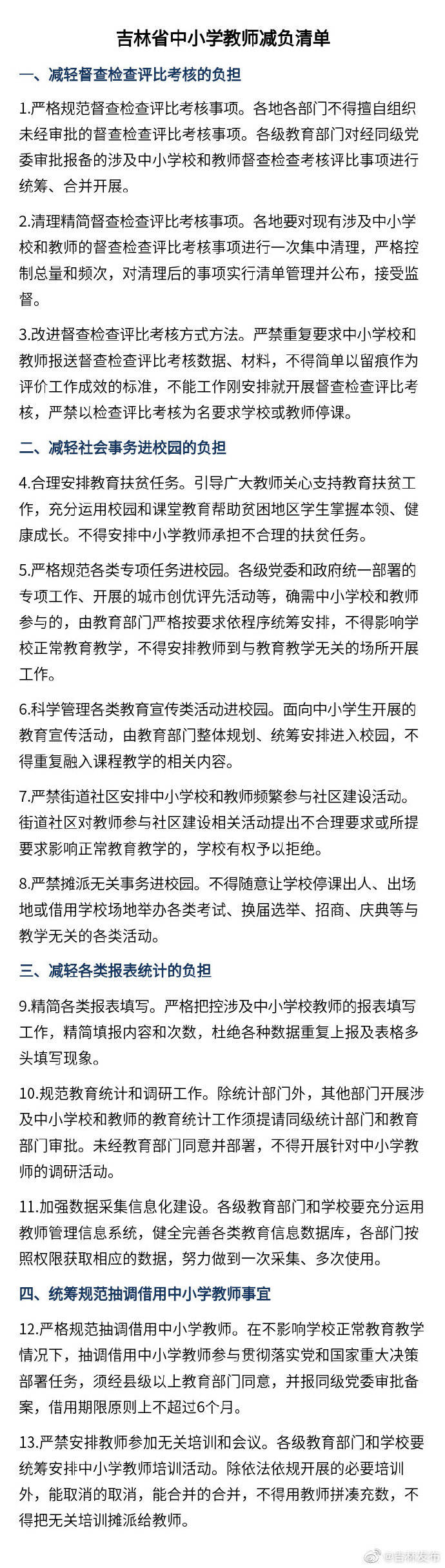 吉林省|吉林省印发《吉林省中小学教师减负清单》