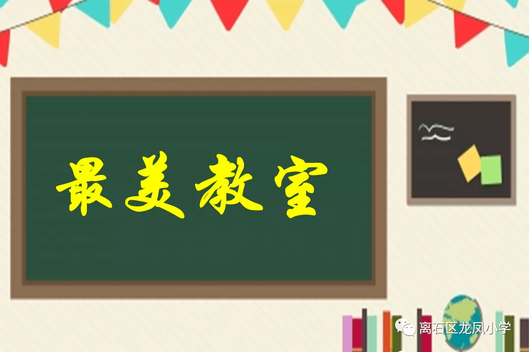 【龙凤小学】"最美教室"评比活动