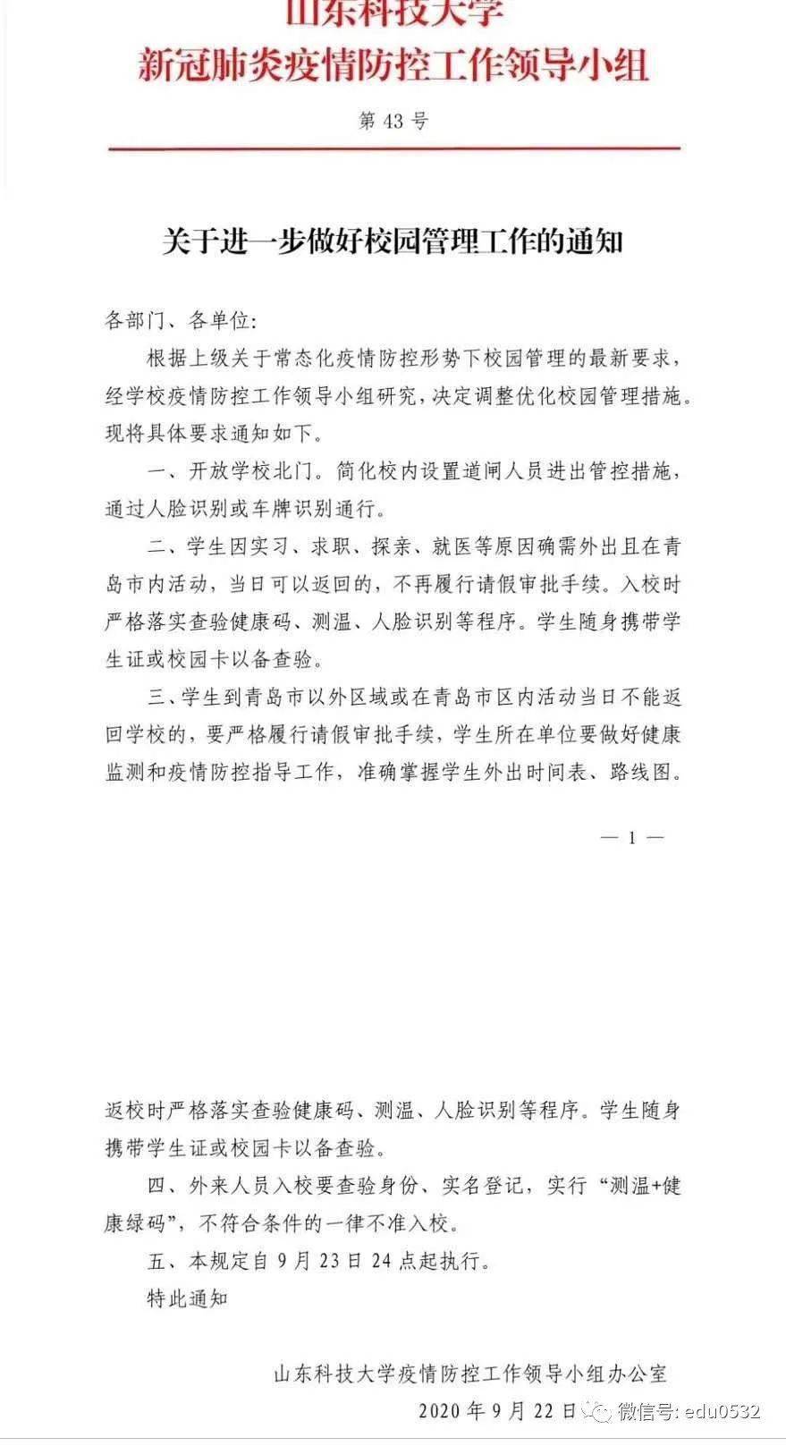 首所|岛城首所高校解封啦！#山科大解封#话题下大学生疯狂@其他驻青学校今晚12点