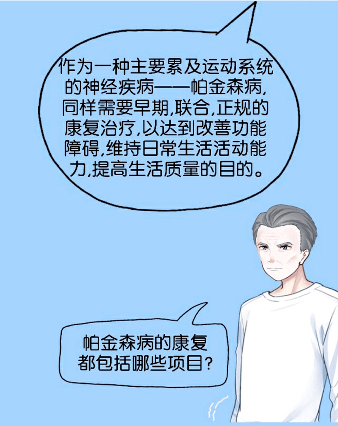 锻炼|帕金森还能康复锻炼？没错，跟着漫画动起来吧~