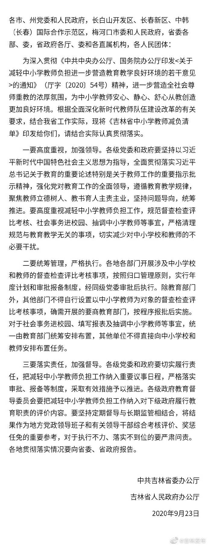 吉林省|吉林省印发《吉林省中小学教师减负清单》