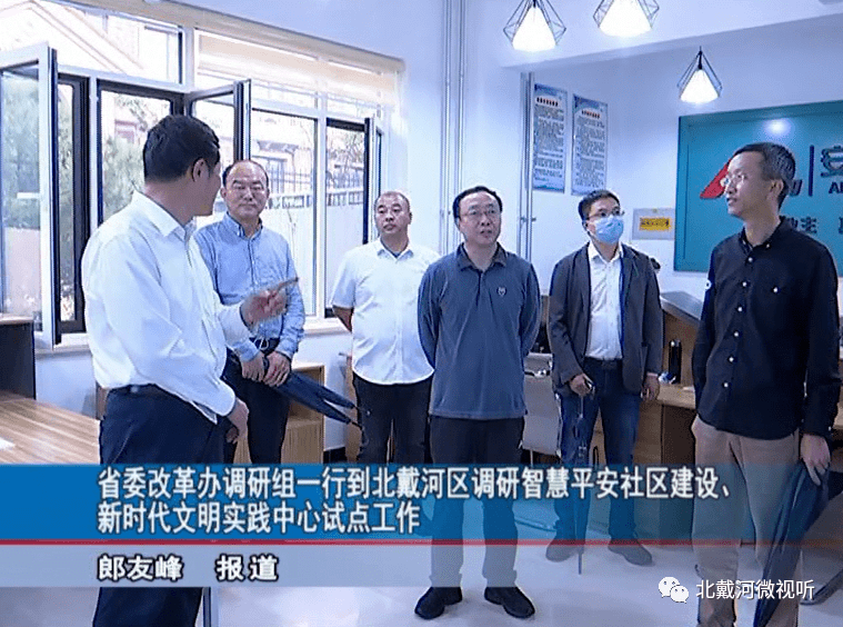 北戴河看点省委改革办调研组一行到北戴河区调研智慧平安社区建设新