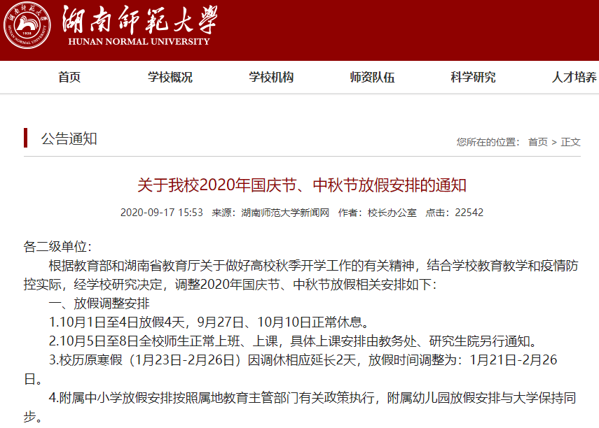 国庆|湖南多所高校缩短中秋、国庆假期，最短1天假→