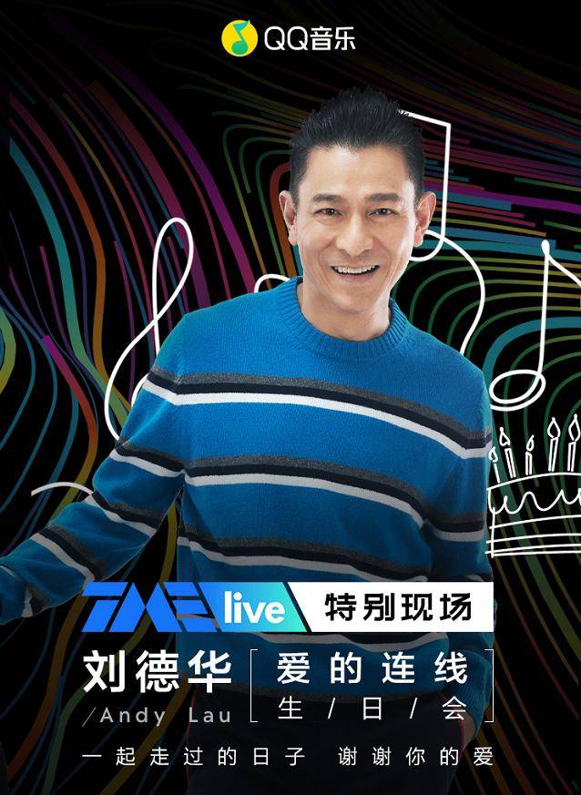 音乐|刘德华TME live首次全球线上生日会即将来袭，QQ音乐预约通道火热开启