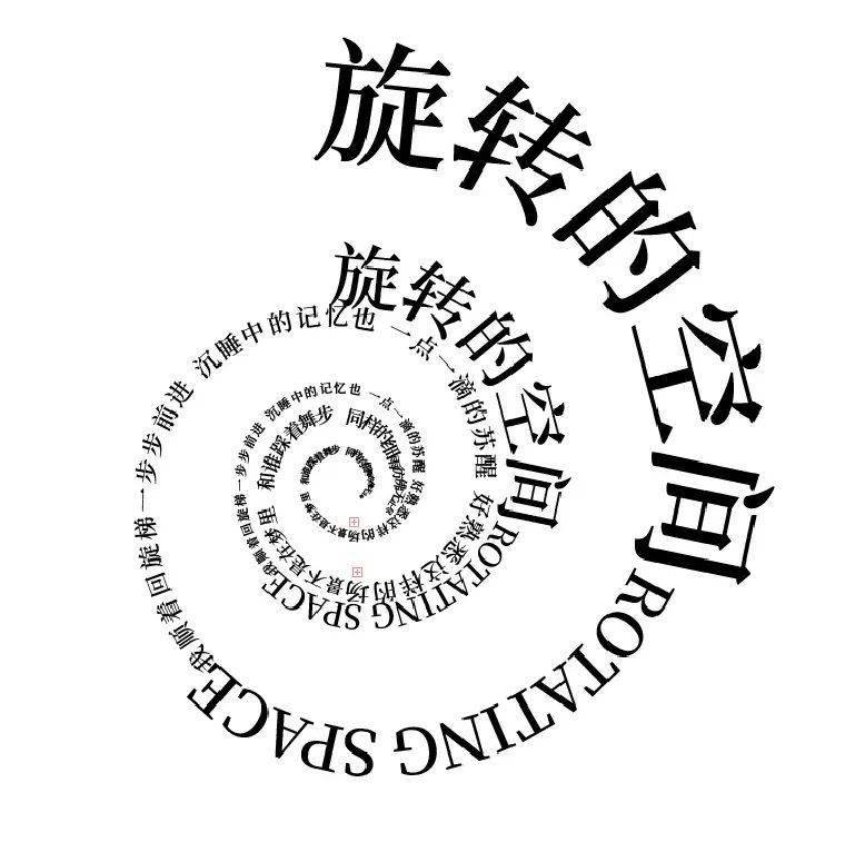 简单粗暴,3种方法搞定旋转字效海报_文字