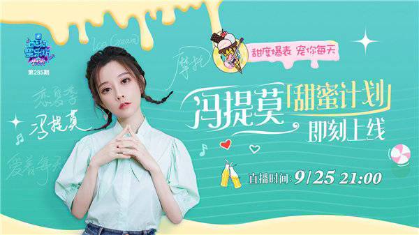 互动|冯提莫携新歌登陆《酷狗星乐坊》，超宠粉互动欢乐趴体上线