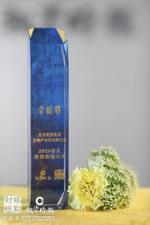 卓越|我爱我家荣获2020年度“非凡投资价值公司”、“卓越社会责任企业”两项大奖