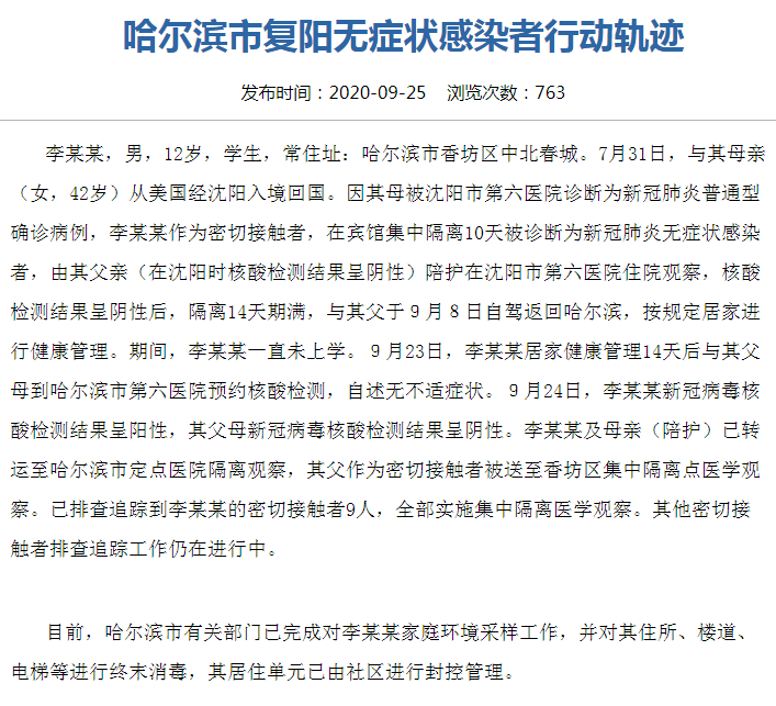 李某某|哈尔滨公布复阳无症状感染者行动轨迹：为12岁学生