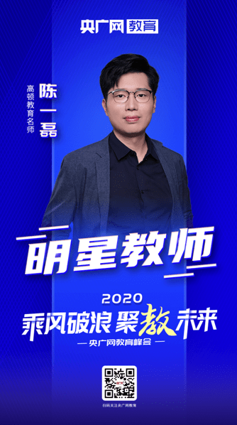 教学|2020央广网教育峰会：陈一磊