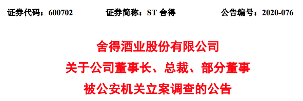 大幅下滑|一片狼藉！舍得酒业董事长等被刑事立案调查！业绩下滑预收降4成