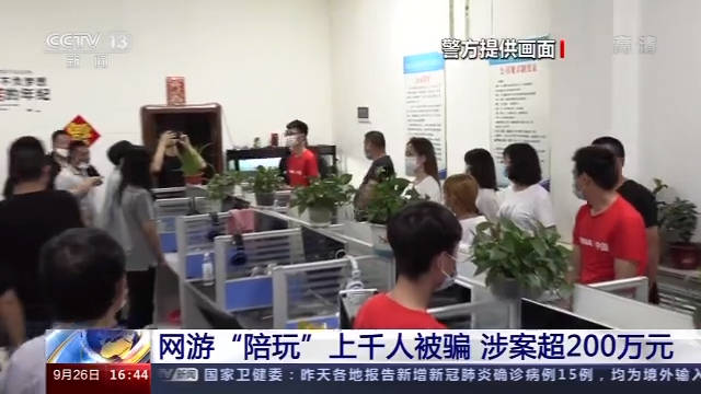 涉案|警方揭网游陪玩骗局：以谈恋爱为名诱骗上千人，涉案超200万元