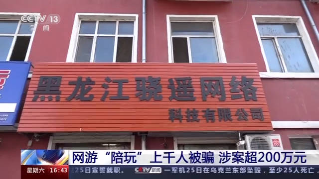 涉案|警方揭网游陪玩骗局：以谈恋爱为名诱骗上千人，涉案超200万元