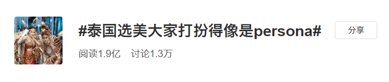 西游记|泰国版“西游记”登上了选美舞台？看完2020最令人迷惑的大尺度走秀，网友们都惊了