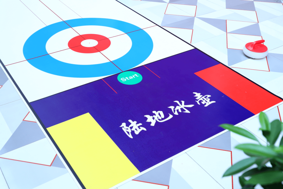 又打破了冰壶运动的场地限制,可在有平滑地面能容纳面积9