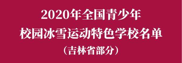 吉林省|教育部公示！吉林省这些学校上榜！快看有你学校不？