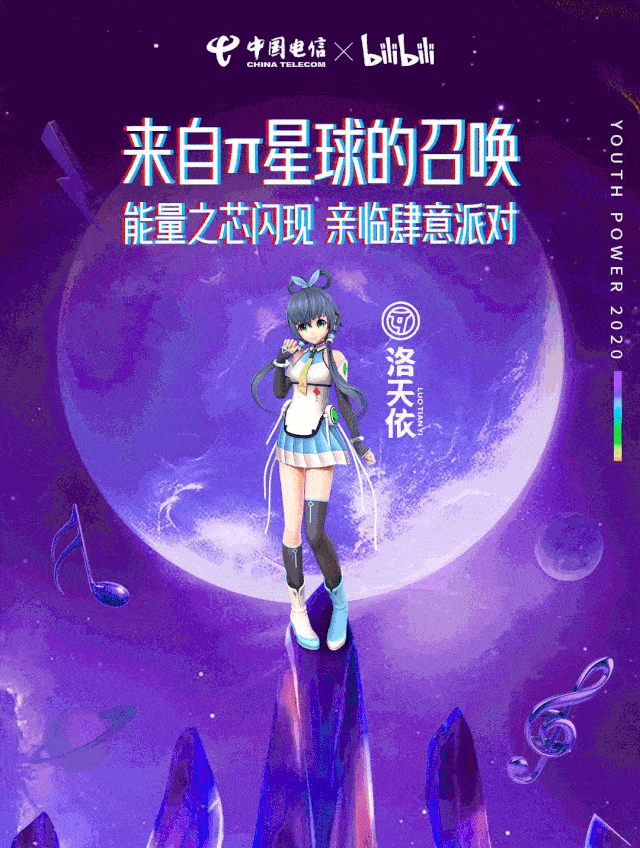 中国电信|洛天依担任次元星推官！这个新品牌来了！