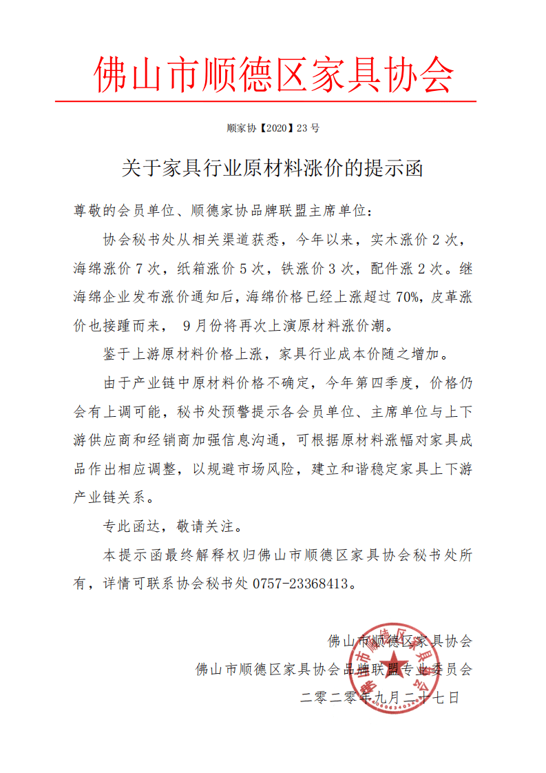 【重要提示】关于家具行业原材料涨价的提示函