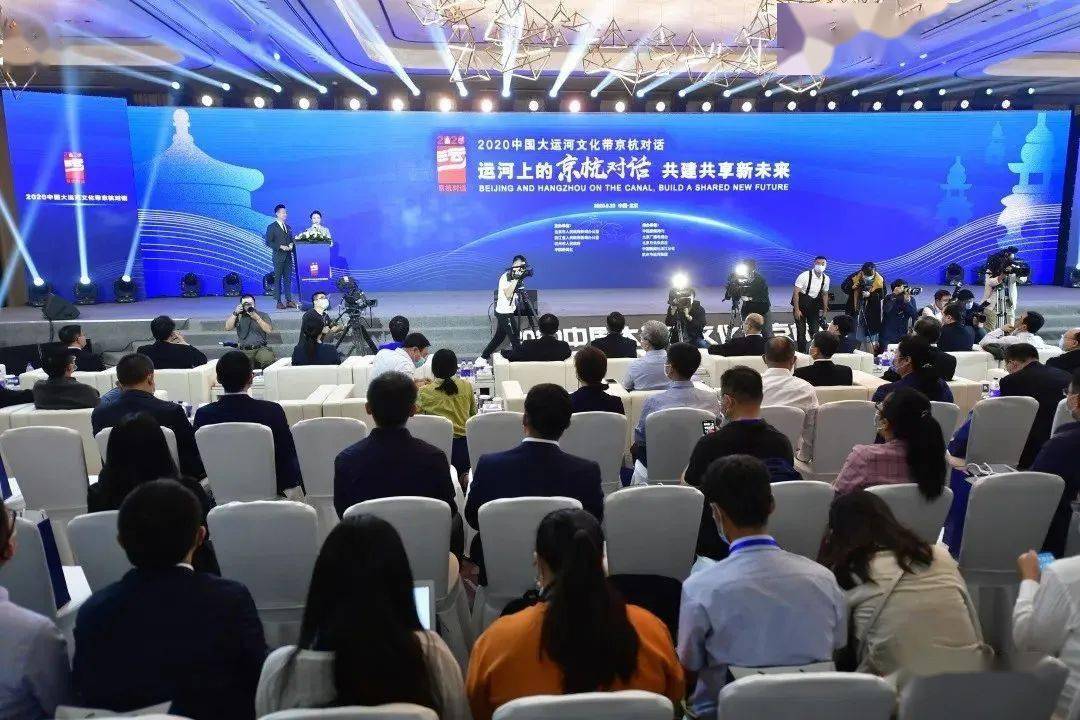 共建共享新未来2020中国大运河文化带京杭对话在京开幕