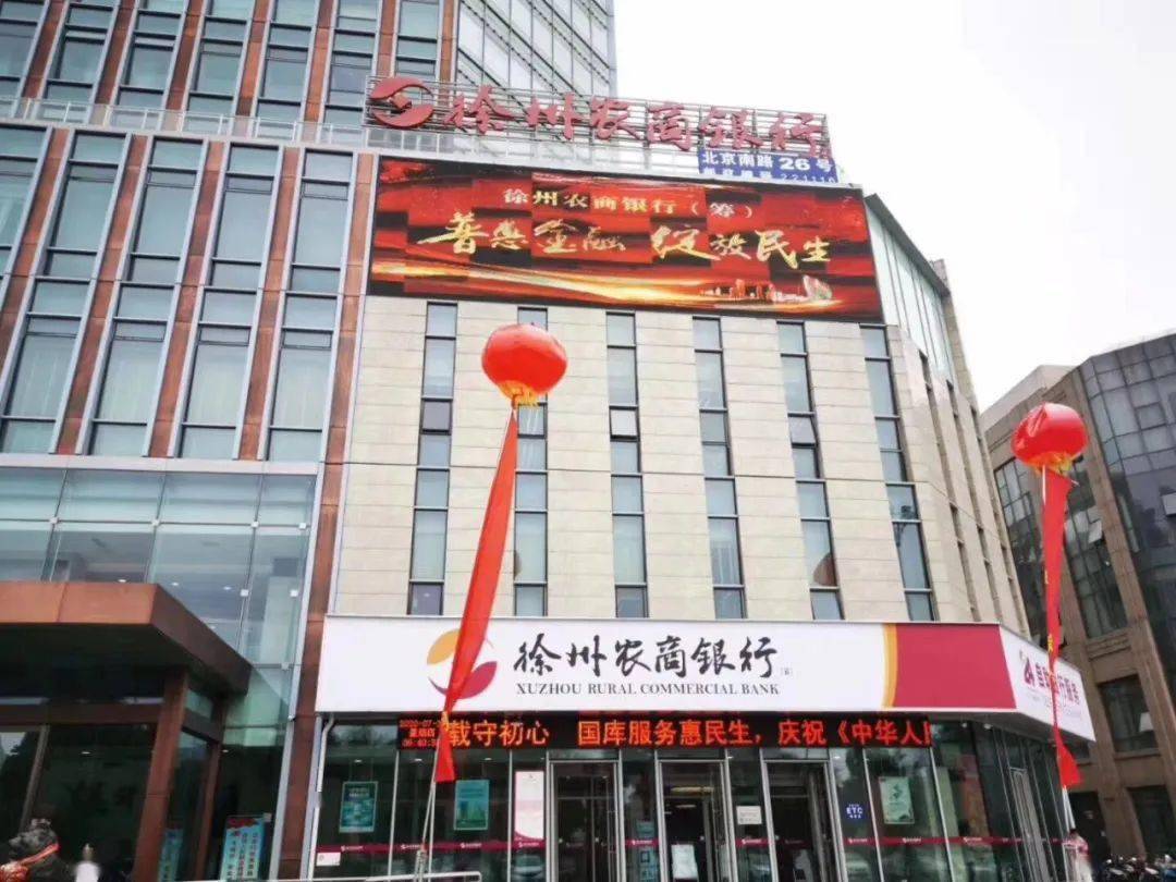 徐州农商银行今日挂牌开业