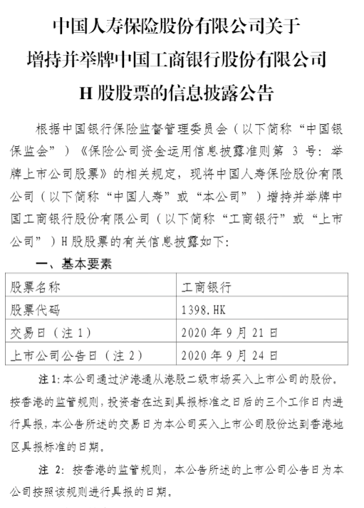 银行|再度出手！中国人寿举牌工行H股，险资为何＂扎堆＂扫货银行股？这一特性或是主因