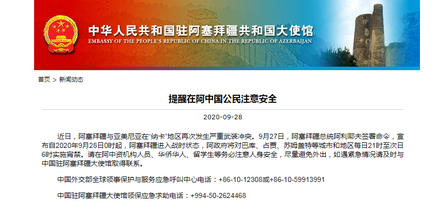 中国驻阿塞拜疆大使馆提醒在阿中国公民注意安全