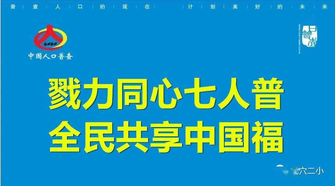 标语|第七次全国人口普查来了,这些宣传标语口号get起来!