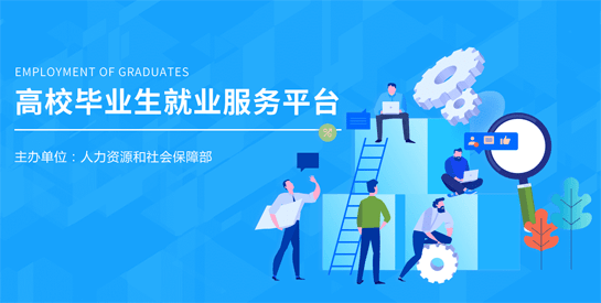 高校毕业生就业服务平台