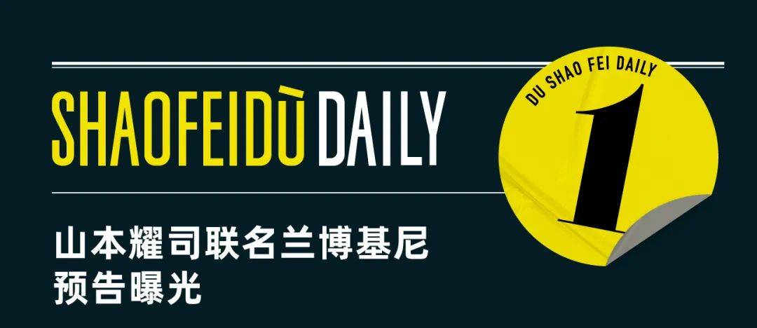 Daily|兰博基尼联名山本耀司造车，Supreme与徕卡推出望远镜｜直男Daily