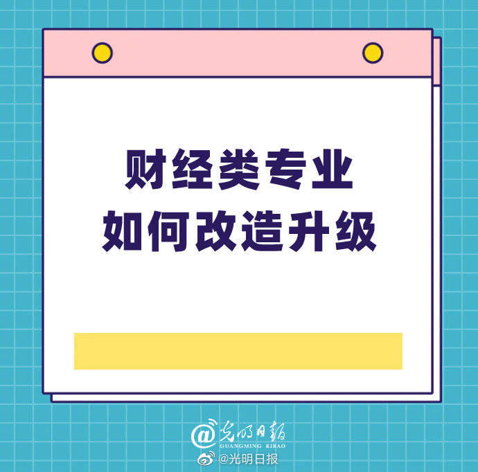 财经类|新文科背景下财经类专业如何改造升级