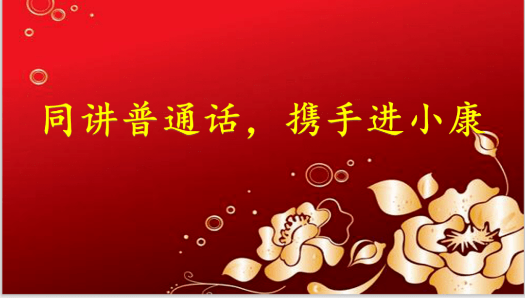 "同讲普通话,携手进小康"校园诗歌朗诵比赛